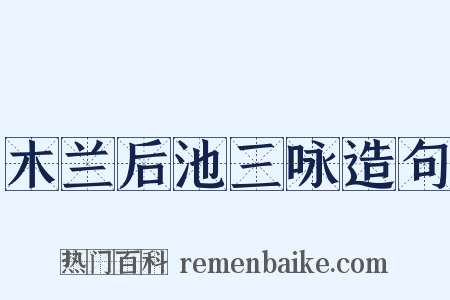 木兰后池三咏造句是什么意思的图片